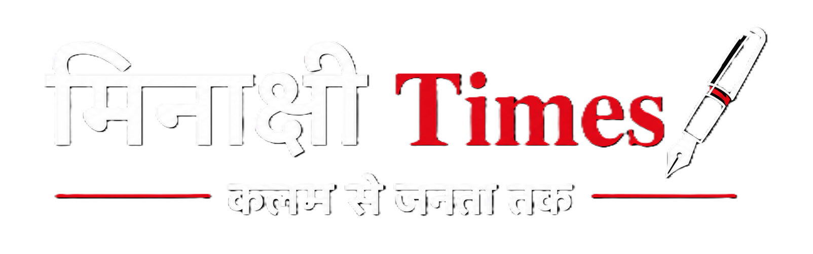 MEENAKSHI TIMES - कलम से जनता तक